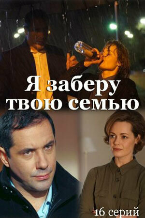 Я заберу твою семью - постер сериала